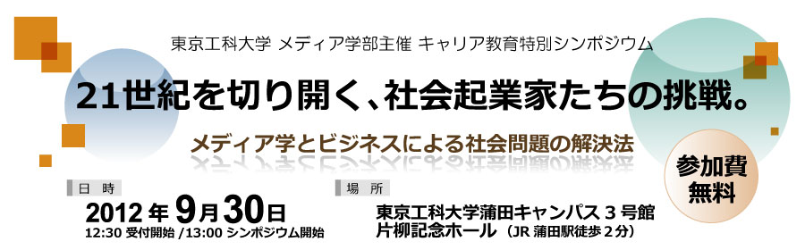 21世紀を切り開く、社会企業家たちの挑戦。