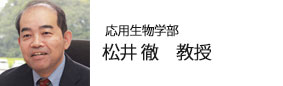 応用生物学部　松井 徹　教授